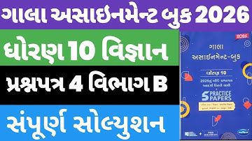 Std 10 Science Gala Assignment 2026 Paper 4 Vibhag B Solution,Dhoran 10 Vigyan Gala Paper 4 Solution