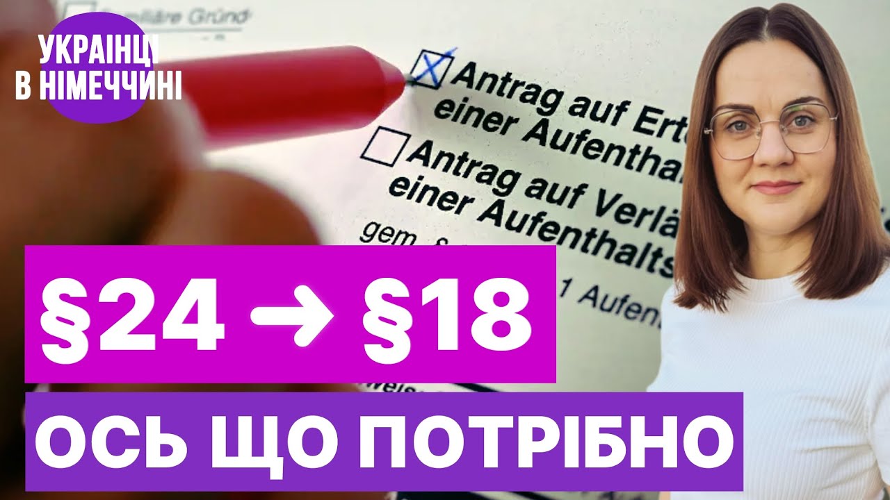 Зміна §24: повний список документів для українців у Німеччині 