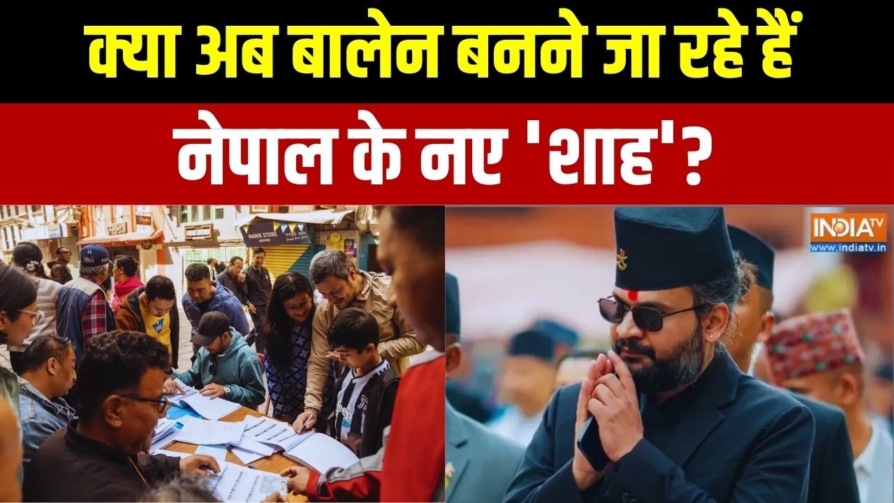 Nepal Election Latest News: क्या बालेन बनेंगे नेपाल के नए 'शाह'? Gen- Z Protest
