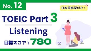 TOEIC リスニング対策 Part3 ♯12 / 3分間