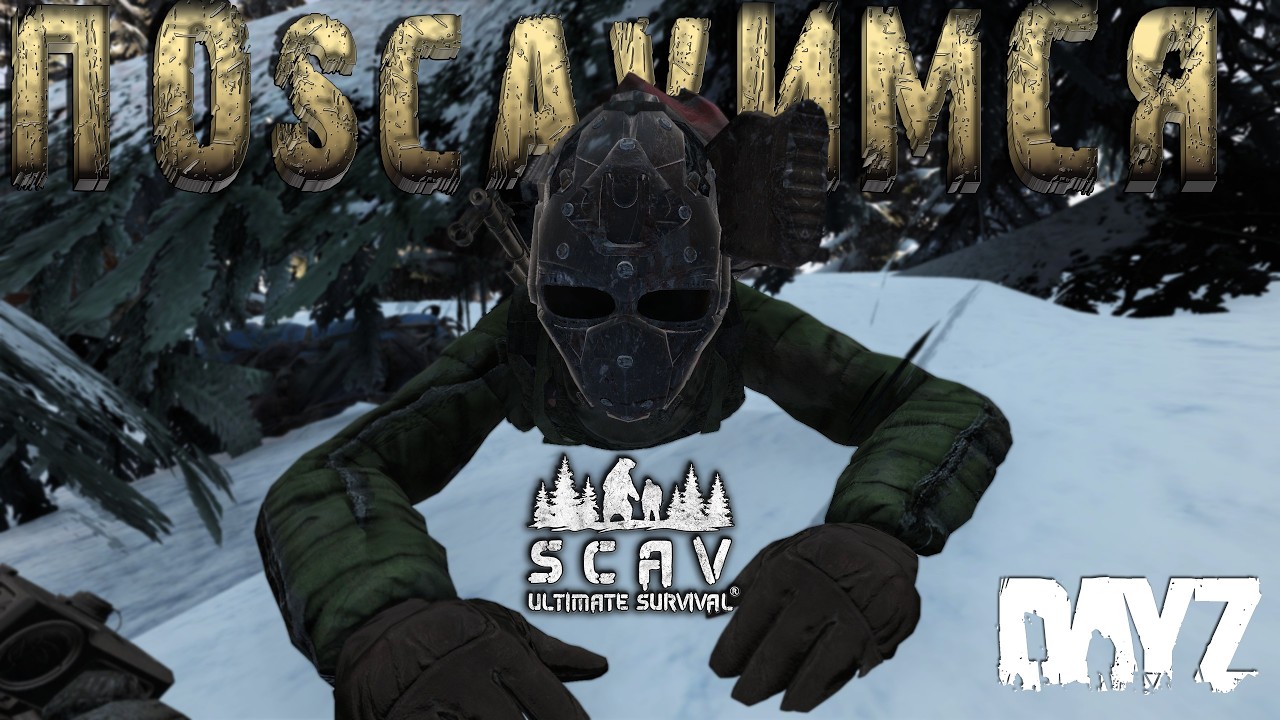ПоSCAVимся | DayZ | Сервер SCAV PVP |  #survival  #dayz #pvp #hard