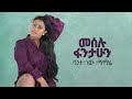 Meselu Fantahun - Bante New Mamarey - ባንተ ነው ማማሬ - New Ethiopian Music 2021 - ( Official Audio ) Mp3 Song