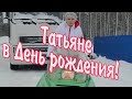 Поздравление с Днем рождения для Татьяны-мамы дальнобойщика.