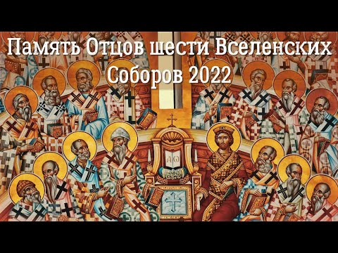 Память отцов 7 вселенского собора проповедь. Память святых отцев шести вселенских соборов. память святых отцев vii вселенского собора.