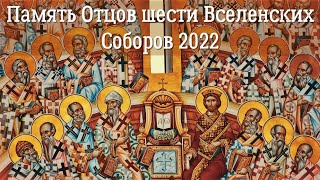 Память Отцов шести Вселенских Соборов 2022 | Для чего созывались Вселенские Церковные Соборы?