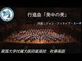 行進曲「美中の美」 / 東海大仰星高校吹奏楽部 / 第30回定期演奏会(2019年)