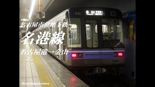 [走行音]名古屋市営地下鉄2000形(GTO車)名港線②　名古屋港→金山