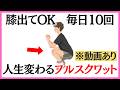 【動き解説あり】1日10回で人生が変わるフルスクワット。膝はつま先より出していい!?