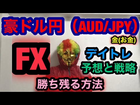 FX【AUD/JPY 2021-10-22(Fri) Forecasts and strategies】豪ドル円 予想戦略【Hard to lose and avoid big losses】大損回避