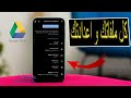  جوجل درايف تحميل الملفات و مشاركتها و نسخ الهاتف بالكامل علي التطبيق  