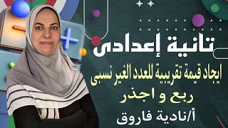 حصة ٤ ج / ايجاد قيمة تقريبية للعدد الغير نسبى ✅ جبر لأبطال تانية إعدادى 💪 ترم 1 #ميس_نادية_فاروق