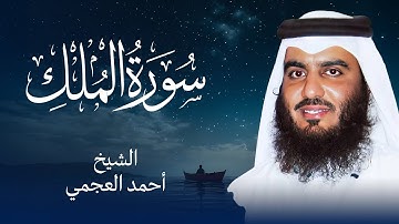 فضائل سورة الملك – استمع لتلاوة أحمد العجمي الهادئة