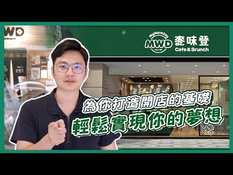 【麥味登】為你打造開店的基礎,輕鬆實現你的夢想????