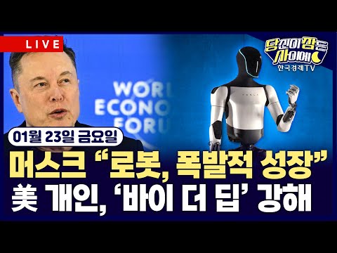 [🔴01/23 #당잠사] 머스크 “로봇, 폭발적 성장” | 지정학적 긴장 완화·경제지표 양호…뉴욕증시 상승 | #엔비디아 #테슬라 #메타