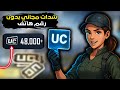 شحن شدات ببجي مجانا 2025 الطريقة الرسمية والآمنة 100 لشحن UC بدون تحقق أو برامج 
