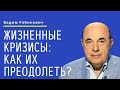 📘 Жизненные кризисы: как их преодолеть? Недельная глава Тецаве | Вадим Рабинович