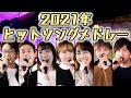 2021年ヒットソングメドレー / Covered by ペラもり feat.てんてん