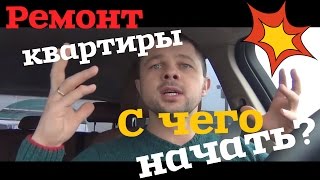 С чего начать ремонт квартиры