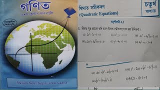 Class 10 Maths Chapter-4 Ex-4.3(দ্বিঘাত সমীকৰণ) Q.1 assamese medium NCERT Book 2026