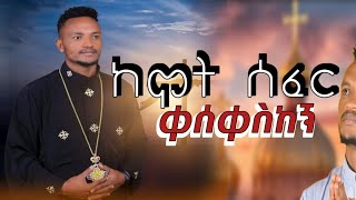 " ከሞት ሰፈር ቀሰቀስከኝ " #NewEthiopianOrthodoxMezmur በእንባ የሚደመጥ መዝሙር zemari zelalem yinges /wudase mezmur