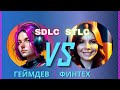 SDLS и STLS в FinTech и GameDev