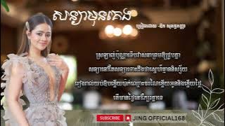 សន្យាមុនគេង​- ឱក​ សុគន្ធកញ្ញា  #ពេញនិយម