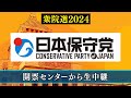 【衆院選2024】日本保守党 開票センター生中継