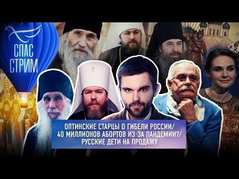 ОПТИНСКИЕ СТАРЦЫ О ГИБЕЛИ РОССИИ/ 40 МИЛЛИОНОВ АБОРТОВ ИЗ-ЗА ПАНДЕМИИ?/ РУССКИЕ ДЕТИ НА ПРОДАЖУ