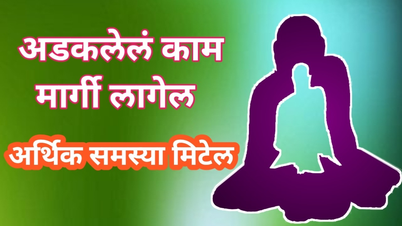 श्री स्वामी समर्थ संदेश आर्थिक अडचणी दूर होणार 