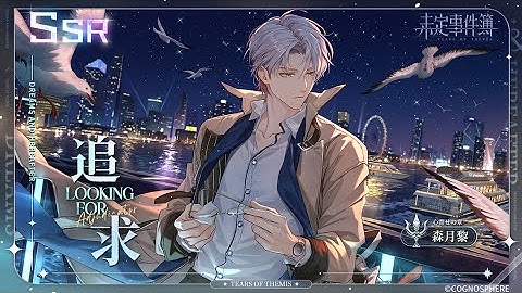 【未定事件簿】森月黎✦追求✦SSR予告PV