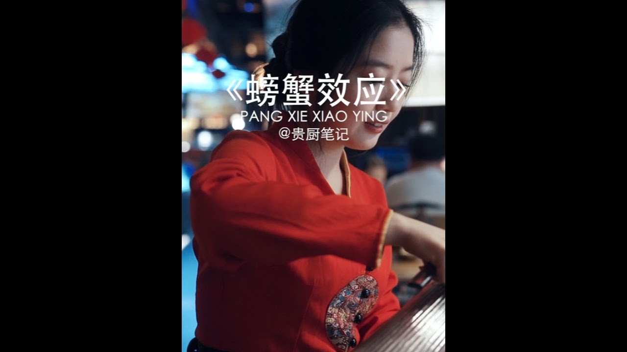 “你的身边存在螃蟹效应吗？”