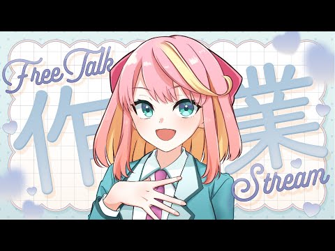 【作業雑談】作業したりする！【Vtuber/桃堂まひる】#初見歓迎