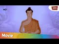 लेजेंड ऑफ़ बुद्धा मूवी इन हिंदी  | The Legend Of Buddha Movie