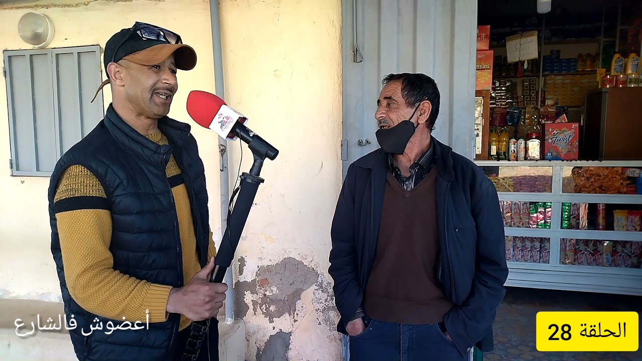 برنامج أعضوش فالشارعالحلقة  28:  ميدلت🥰  🥰تأبوناو وبارطاجيو وتسناونا 😍🥰