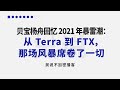 贝宝杨舟回忆 2021 年暴雷潮:从 Terra 到 FTX,那场风暴席卷了一切