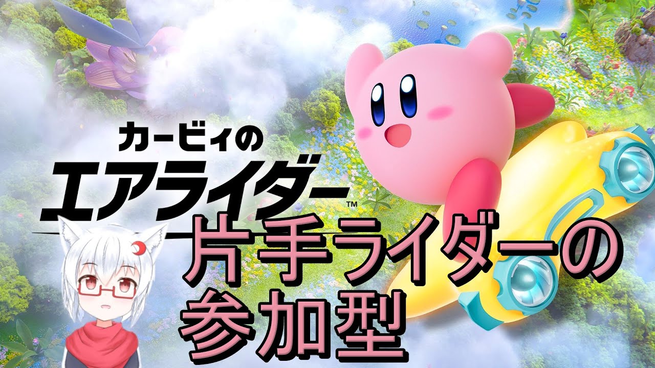 【カービィのエアライダー参加型】今年の〆パドック【狐上玖音】