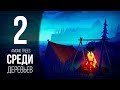 ЛОГОВО МЕДВЕДЯ ► AMONG TREES # 2