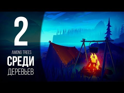 Видео: ЛОГОВО МЕДВЕДЯ ► AMONG TREES # 2