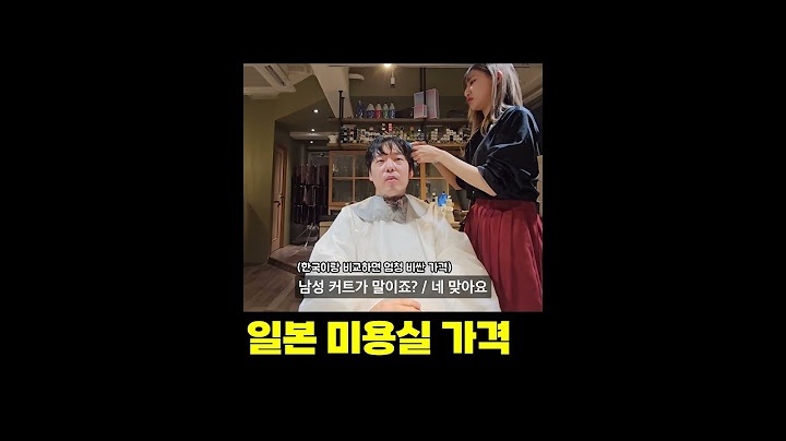 일본 미용실 가격