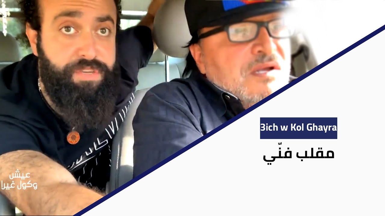 عيش وكول غيرا - مقلب فنّي