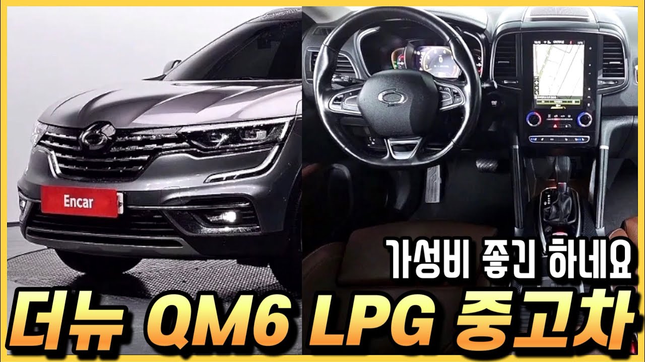 LPG SUV 중고차, 더뉴 QM6의 장단점과 옵션 구성은 어떨까? (구독자 중고 추천)