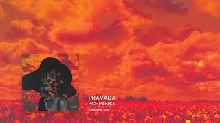 pravada - все равно