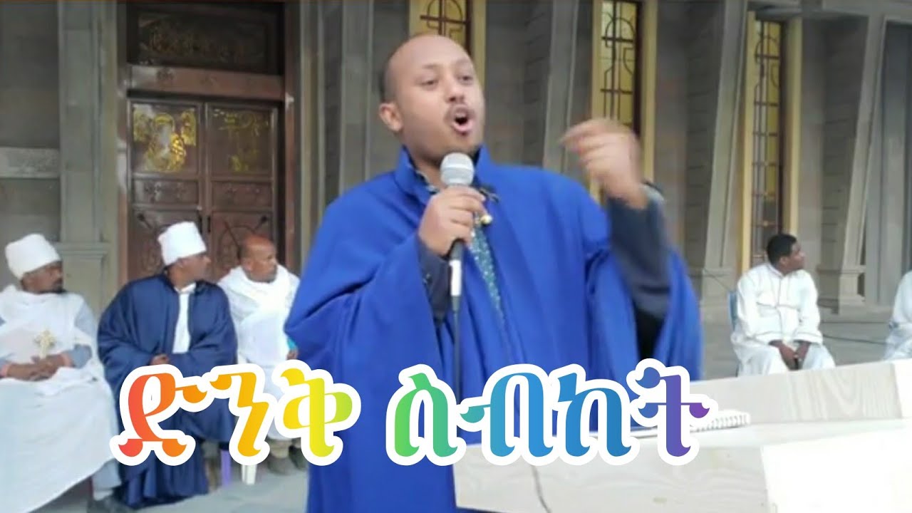 አዲስ ስብከት በመጋቤ ሐዲስ ዶ/ር ሮዳስ ታደሰ @mezmuretewahido1