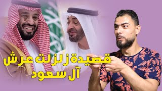 القصيدة المدوية التي زلزلت عروش آل سعود وآل زايد