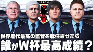 日本代表に世界歴代最高の監督を就任させたら誰がw杯最高成績 サッカー日本代表 スポーツ動画チャンネル