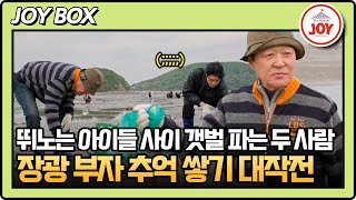 [#아빠하고나하고] 아이들보다 못한 조개 캐기 실력 ㅋㅋㅋ 이 상황이 어색하기만 한 장광 부자 #TV조선조이 #TVCHOSUNJOY (TV CHOSUN 250624 방송)