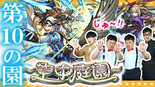 【モンスト】遂に完全制覇！？「天魔の孤城～空中庭園～」第10の園に挑戦！！