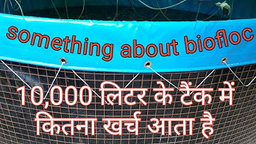 biofloc के टैंक में कितना खर्च आता है || tank installation information