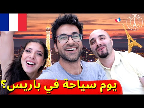 سياحة في باريس زرنا اجمل 10 مناطق في باريس بيوم واحد اقل مجهود وارخص الاسعار فلوق باريس  