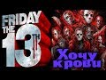 Джейсон требует крови - Friday the 13th: The game